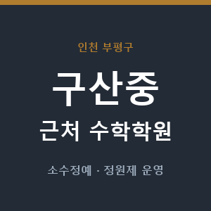 구산중 근처 수학학원 - 추천