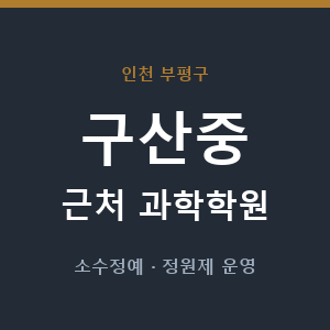 구산중 근처 과학학원 - 추천