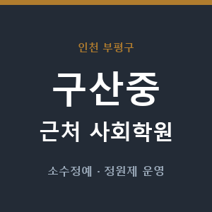구산중 근처 사회학원 - 추천
