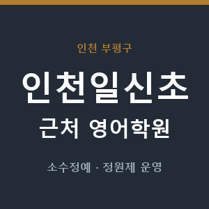 인천일신초 근처 영어학원 - 추천