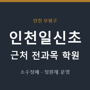 인천일신초 근처 학원 - 추천
