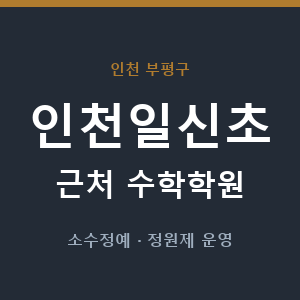 인천일신초 근처 수학학원 - 추천