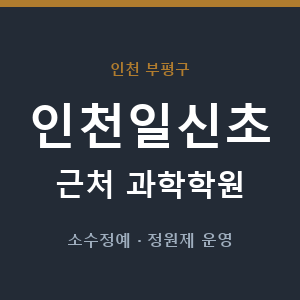 인천일신초 근처 과학학원 - 추천