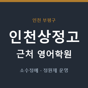 인천상정고 근처 영어학원 - 추천