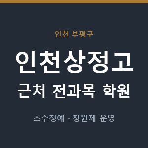 인천상정고 근처 학원 - 추천