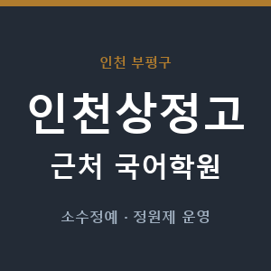 인천상정고 근처 국어학원 - 추천