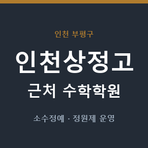 인천상정고 근처 수학학원 - 추천
