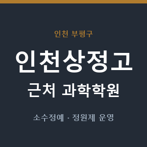 인천상정고 근처 과학학원 - 추천