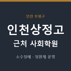 인천상정고 근처 사회학원 - 추천