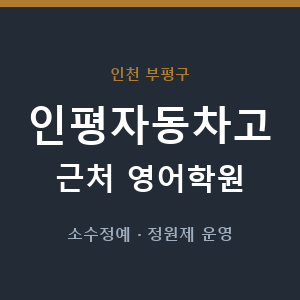 인평자동차고 근처 영어학원 - 추천