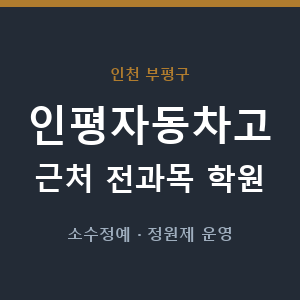 인평자동차고 근처 학원 - 추천