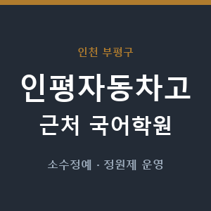인평자동차고 근처 국어학원 - 추천