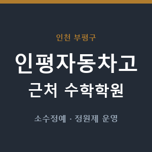 인평자동차고 근처 수학학원 - 추천