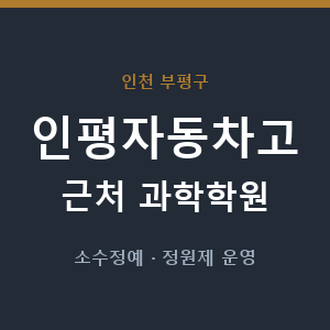 인평자동차고 근처 과학학원 - 추천