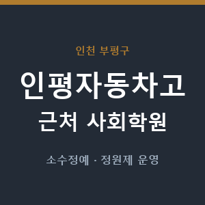 인평자동차고 근처 사회학원 - 추천