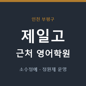 제일고 근처 영어학원 - 추천