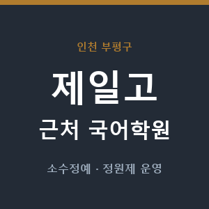 제일고 근처 국어학원 - 추천