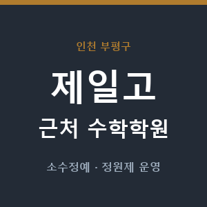 제일고 근처 수학학원 - 추천