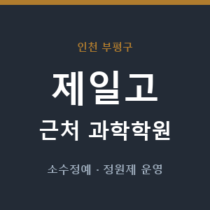 제일고 근처 과학학원 - 추천