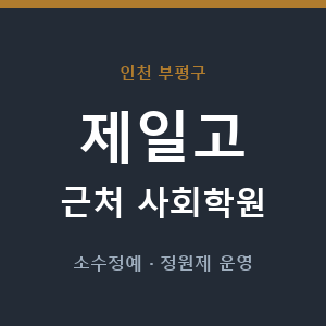 제일고 근처 사회학원 - 추천
