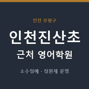 인천진산초 근처 영어학원 - 추천