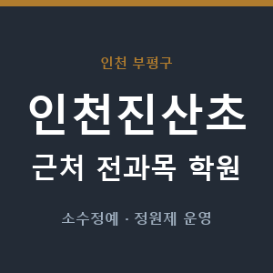 인천진산초 근처 학원 - 추천