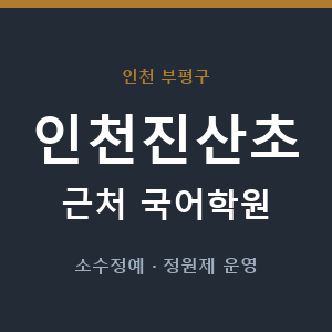 인천진산초 근처 국어학원 - 추천