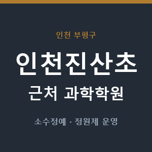 인천진산초 근처 과학학원 - 추천