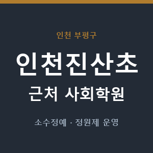 인천진산초 근처 사회학원 - 추천
