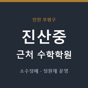 진산중 근처 수학학원 - 추천
