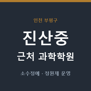 진산중 근처 과학학원 - 추천