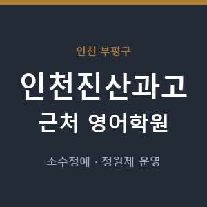 인천진산과고 근처 영어학원 - 추천