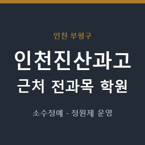 인천진산과고 근처 학원 - 추천