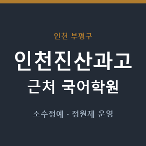 인천진산과고 근처 국어학원 - 추천