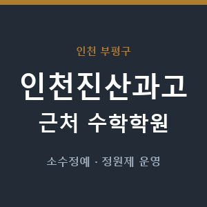 인천진산과고 근처 수학학원 - 추천