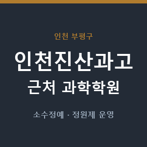 인천진산과고 근처 과학학원 - 추천