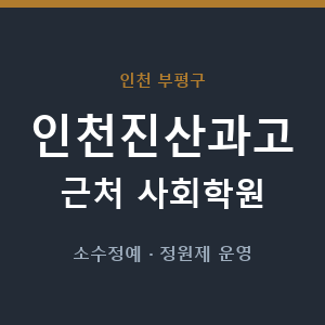인천진산과고 근처 사회학원 - 추천