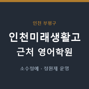 인천미래생활고 근처 영어학원 - 추천