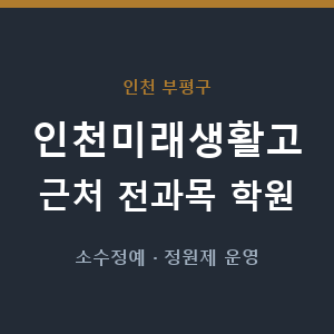 인천미래생활고 근처 학원 - 추천