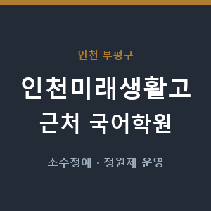 인천미래생활고 근처 국어학원 - 추천