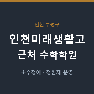 인천미래생활고 근처 수학학원 - 추천