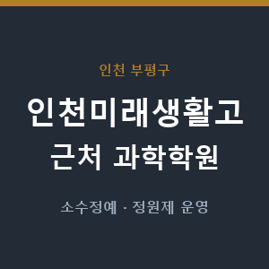인천미래생활고 근처 과학학원 - 추천
