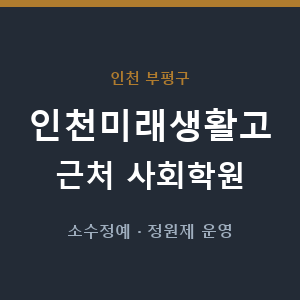 인천미래생활고 근처 사회학원 - 추천