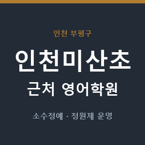 인천미산초 근처 영어학원 - 추천