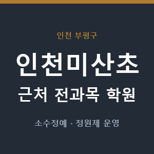 인천미산초 근처 학원 - 추천