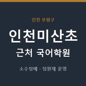 인천미산초 근처 국어학원 - 추천