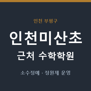 인천미산초 근처 수학학원 - 추천