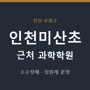 인천미산초 근처 과학학원 - 추천