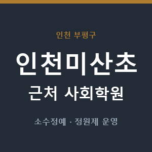 인천미산초 근처 사회학원 - 추천