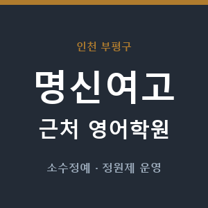 명신여고 근처 영어학원 - 추천